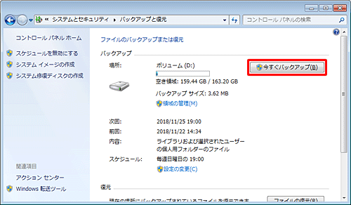 「バックアップ」欄の「今すぐバックアップ」をクリックして、バックアップが正常に行えることを確認してください