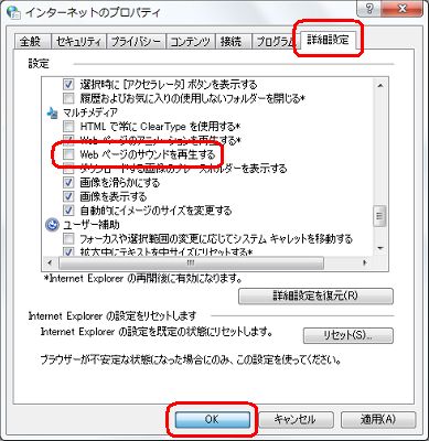 「詳細設定」タブをクリックし、「設定」欄から「Webページのサウンドを再生する」のチェックを外して、「OK」をクリックします