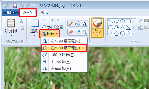 リボンから「ホーム」タブをクリックし、「イメージ」グループから「回転と反転」をクリックして、表示された一覧から「左へ90度回転」をクリックします