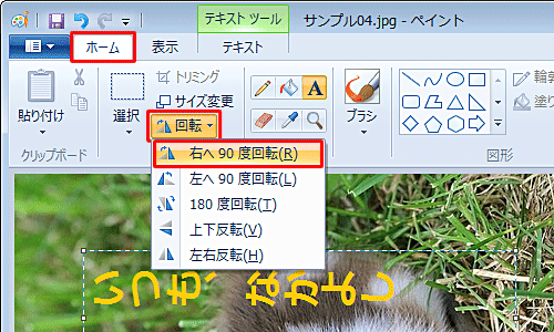 リボンから「ホーム」タブをクリックし、「イメージ」グループから「回転と反転」をクリックして、表示された一覧から「右へ90度回転」をクリックします
