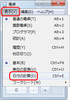 メニューバーから「表示」をクリックし、「日付の計算」をクリックします