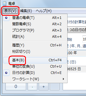日付の計算画面を消すには、メニューバーから「表示」をクリックして、表示された一覧の「基本」をクリックします