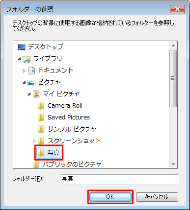 背景にスライドショーで表示したい画像ファイルが保存されているフォルダーをクリックして、「OK」をクリックします