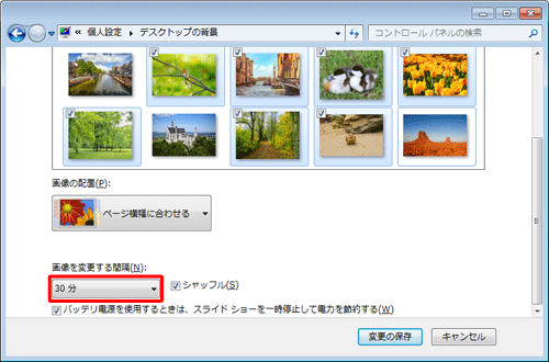 画面下部にスクロールし、「画像を変更する間隔」ボックスをクリックします