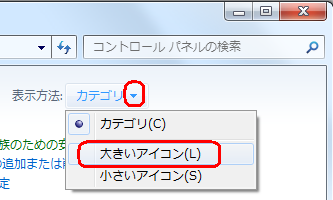 画面右上にある「表示方法」欄の▼をクリックし、「大きいアイコン」または「小さいアイコン」をクリックします