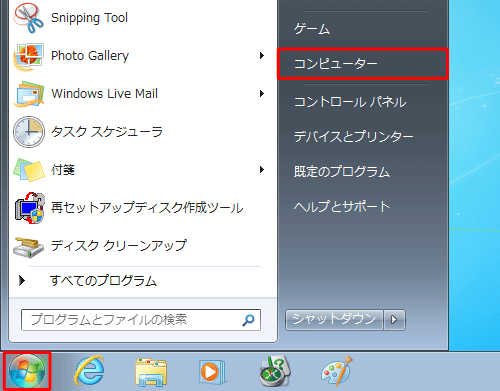 「スタート」→「コンピューター」の順にクリックします