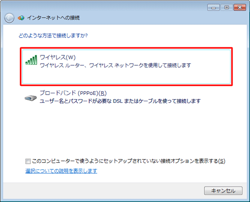 「どのような方法で接続しますか？」が表示されたら、使用環境に応じて該当の項目をクリックします