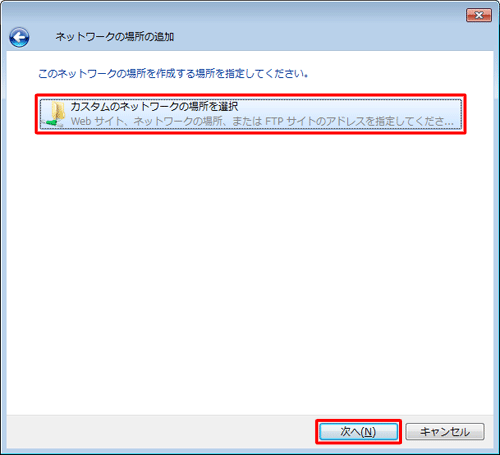 「カスタムのネットワークの場所を選択」をクリックして、「次へ」をクリックします