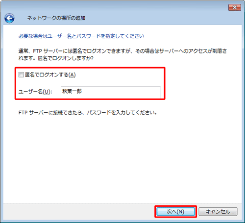 「匿名でログオンする」のチェックを外し、「ユーザー名」欄にユーザー名を入力して「次へ」をクリックします