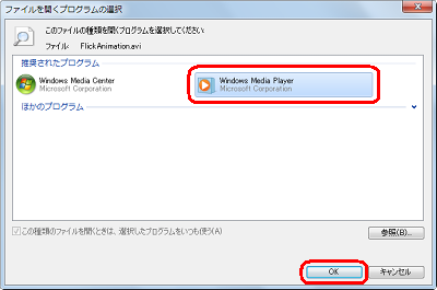 「Windows Media Player」をクリックし、「OK」をクリックします