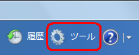 「ツール」をクリックします