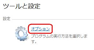 「設定」欄の「オプション」をクリックします