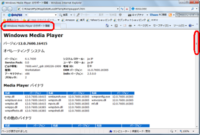「Windows Media Playerのサポート情報」が表示されたら、画面右側のスライダーを下に動かしてスクロールします