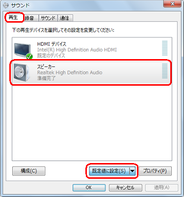 「再生」タブをクリックし、一覧から目的の再生デバイスをクリックして、「既定値に設定」をクリックします