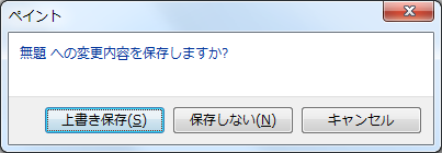 編集中のデータがある場合、確認メッセージが表示されるため、保存するかどうかを選択します
