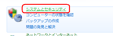 「システムとセキュリティ」をクリックします