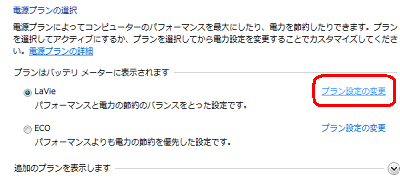 「電源プランの設定」欄から、任意のプランの「プラン設定の変更」をクリックします