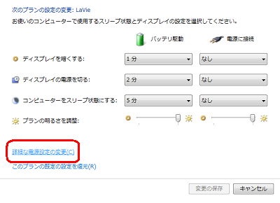 「詳細な電源設定の変更」をクリックします