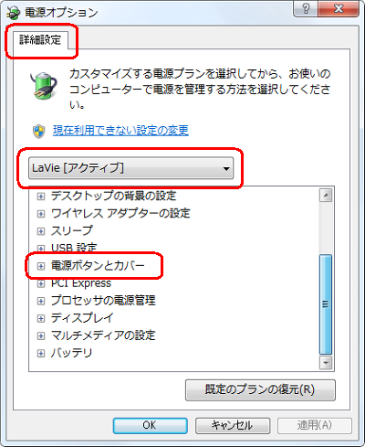 「詳細設定」タブから、プランに「LaVie」が選択されていることを確認し「電源ボタンとカバー」をダブルクリックします