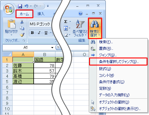 「ホーム」タブをクリックし、リボンの「編集」グループから「検索と選択」をクリックして、表示された一覧から「条件を選択してジャンプ」をクリックします