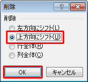 「上方向にシフト」をクリックし、「OK」をクリックします