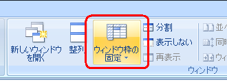 リボンから「表示」タブをクリックし、「ウィンドウ」グループの「ウィンドウ枠の固定」をクリックします