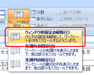 「ウィンドウ枠固定の解除」をクリックします
