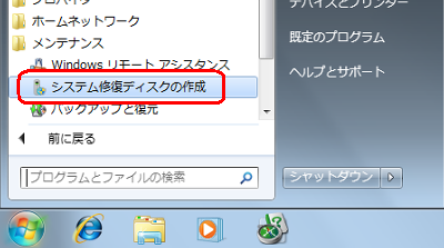 「スタート」→「すべてのプログラム」→「メンテナンス」→「システム修復ディスクの作成」の順にクリックします