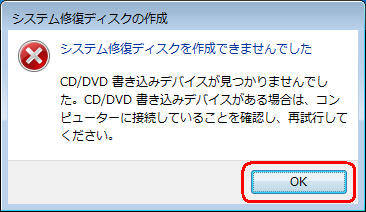 「システム修復ディスクを作成できませんでした」と表示された場合