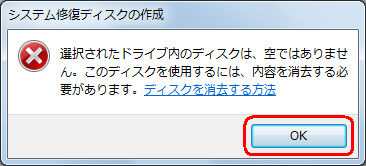 「選択されたドライブ内のディスクは、空ではありません。…」と表示された場合