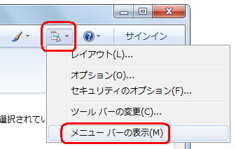 ツールバーから「メニュー」をクリックして、「メニューバーの表示」をクリックします