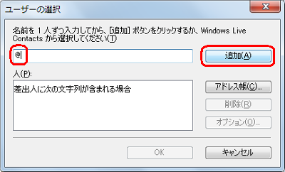 上段のボックスに半角で「@」を入力し、「追加」をクリックします