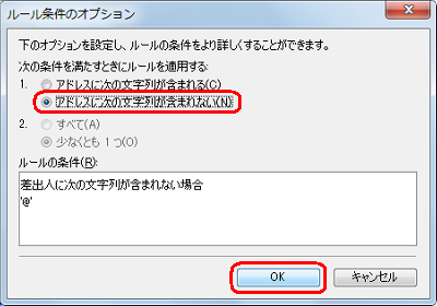 「次の条件を満たすときにルールを適用する」欄から、「アドレスに次の文字列が含まれない」をクリックして、「OK」をクリックします