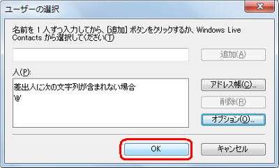「ユーザーの選択」画面に戻ったら、「OK」をクリックします