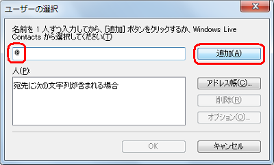 上段のボックスに半角で「@」を入力し、「追加」をクリックします