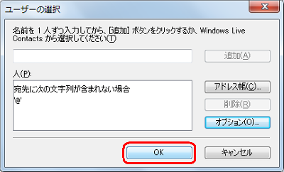 「ユーザーの選択」画面に戻ったら、「OK」をクリックします