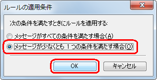 「メッセージが少なくとも1つの条件を満たす場合」をクリックし、「OK」をクリックします