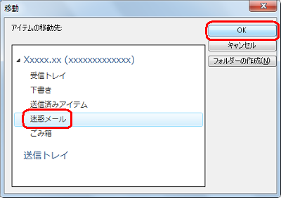 「迷惑メール」をクリックし、「OK」をクリックします