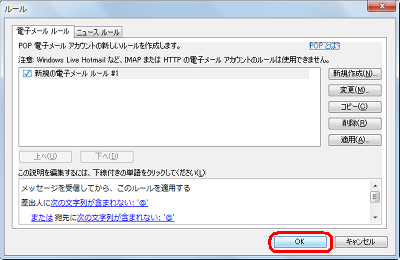 作成したルールにチェックが入っていることを確認して、「OK」をクリックします