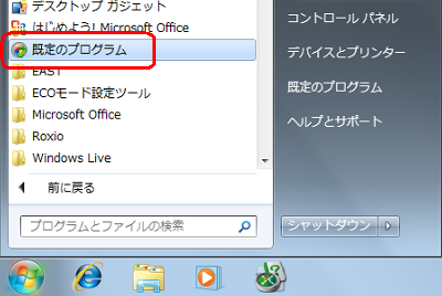 「スタート」→「すべてのプログラム」→「既定のプログラム」の順にクリックします