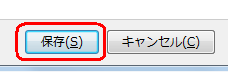 画面右下の「保存」をクリックします