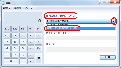 「日付の計算を選択してください」ボックスをクリックして、「指定した日付の加算または減算」をクリックします