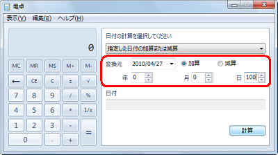 起算となる日を「変換元」欄に設定し、「加算」か「減算」をクリックして、「年」「月」「日」を設定します