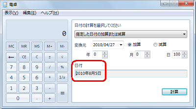 ｢日付｣欄に加算後の日付が表示されていることを確認してください