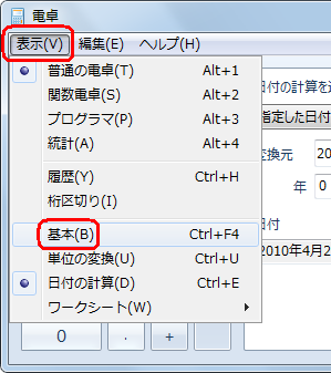日付の計算画面を消すには、メニューバーから「表示」をクリックして、表示された一覧の「基本」をクリックします