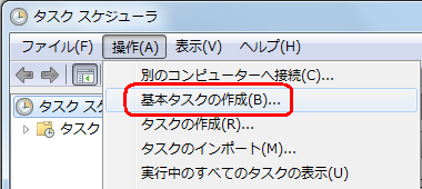 「操作」をクリックして、表示された一覧から「基本タスクの作成」をクリックします