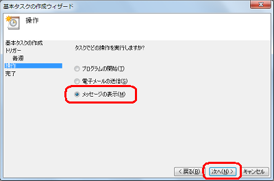 「メッセージの表示」をクリックして、「次へ」をクリックします
