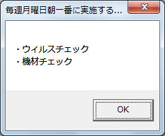 設定したスケジュールで、メッセージが表示されることを確認してください