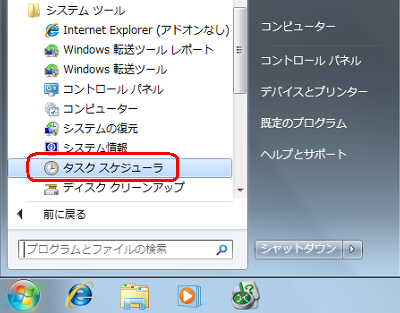 「スタート」→「すべてのプログラム」→「アクセサリ」→「システムツール」→「タスクスケジューラ」の順にクリックします