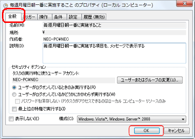 「毎週月曜日朝一番に実施することのプロパティ」が表示されたら、目的のタブをクリックして、設定を変更したら「OK」をクリックします